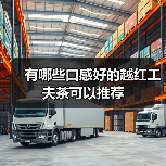 有哪些口感好的越红工夫茶可以推荐（图1）