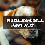 有哪些口感好的越红工夫茶可以推荐（图4）