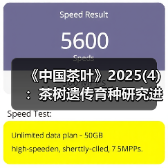 《中国茶叶》2025(4)：茶树遗传育种研究进展综述；刘仲华院士谈新式茶饮产业技术发展（图4）