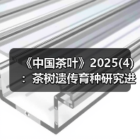 《中国茶叶》2025(4)：茶树遗传育种研究进展综述；刘仲华院士谈新式茶饮产业技术发展（图1）
