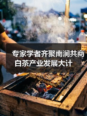 专家学者齐聚南涧共商白茶产业发展大计(图4) 专家学者齐聚南涧共商白茶产业发展大计(图4)
