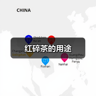 红碎茶的用途（图2）