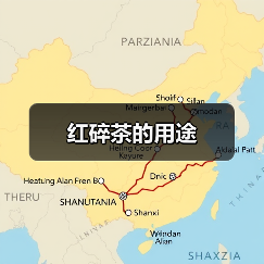 红碎茶的用途（图3）