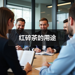 红碎茶的用途（图1）