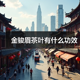金骏眉茶叶有什么功效(图1) 金骏眉茶叶有什么功效(图1)