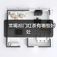 常喝祁门红茶有哪些好处(图1) 常喝祁门红茶有哪些好处(图1)