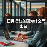 日月潭红茶因为什么而出名(图1) 日月潭红茶因为什么而出名(图1)