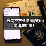 云南茶产业发展的现状、困境与对策!(图2) 云南茶产业发展的现状、困境与对策!(图2)