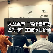 大益发布“高端普洱黄金标准”重塑行业价值，「大益传奇1975」震撼面世！（图1）
