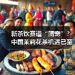 新茶饮赛道“团宠”？中国茉莉花茶机遇已至！（图3）