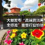 大益发布“高端普洱黄金标准”重塑行业价值，「大益传奇1975」震撼面世！（图3）