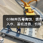 03神州五号青饼,烟香入水,苦底透香,价格回归理性(图1) 03神州五号青饼,烟香入水,苦底透香,价格回归理性(图1)