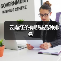 云南红茶有哪些品种排名（图2）