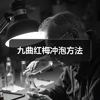 九曲红梅冲泡方法（图2）