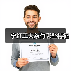 宁红工夫茶有哪些特征(图1) 宁红工夫茶有哪些特征(图1)