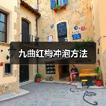 九曲红梅冲泡方法（图4）