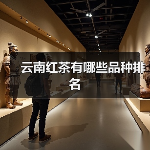 云南红茶有哪些品种排名（图3）