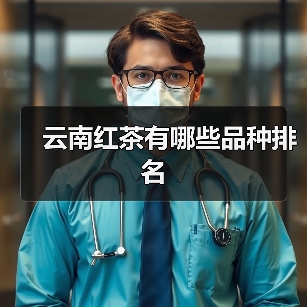 云南红茶有哪些品种排名（图4）
