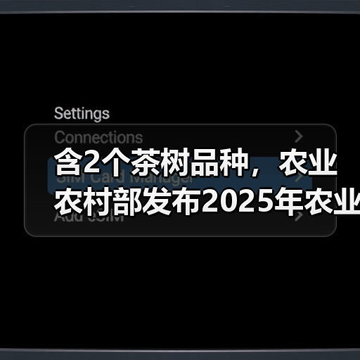 含2个茶树品种，农业农村部发布2025年农业主导品种主推技术（图2）