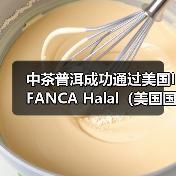 中茶普洱成功通过美国IFANCA Halal（美国国际清真食品）认证（图1）