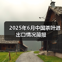 2025年6月中国茶叶进出口情况简报（图3）