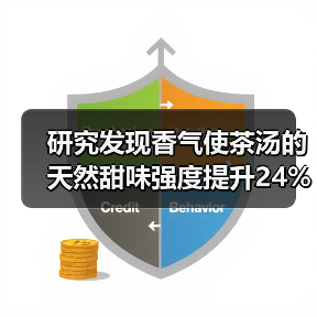 研究发现香气使茶汤的天然甜味强度提升24%以上！（图2）
