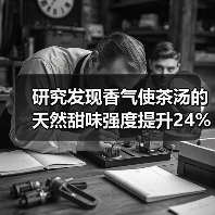 研究发现香气使茶汤的天然甜味强度提升24%以上！（图4）