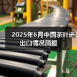 2025年6月中国茶叶进出口情况简报（图2）