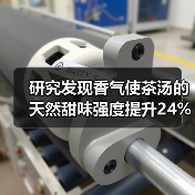 研究发现香气使茶汤的天然甜味强度提升24%以上！（图1）