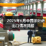 2025年6月中国茶叶进出口情况简报（图1）