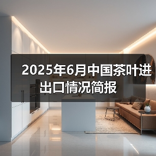 2025年6月中国茶叶进出口情况简报（图4）