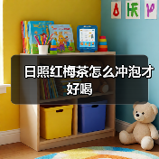 日照红梅茶怎么冲泡才好喝(图3) 日照红梅茶怎么冲泡才好喝(图3)