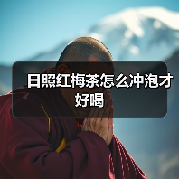 日照红梅茶怎么冲泡才好喝(图2) 日照红梅茶怎么冲泡才好喝(图2)