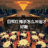 日照红梅茶怎么冲泡才好喝(图1) 日照红梅茶怎么冲泡才好喝(图1)