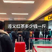 遵义红茶多少钱一斤(图1) 遵义红茶多少钱一斤(图1)