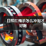 日照红梅茶怎么冲泡才好喝(图4) 日照红梅茶怎么冲泡才好喝(图4)