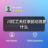 川红工夫红茶的功效是什么(图1) 川红工夫红茶的功效是什么(图1)