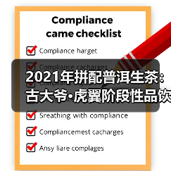 2021年拼配普洱生茶:古大爷·虎翼阶段性品饮记录(图1) 2021年拼配普洱生茶:古大爷·虎翼阶段性品饮记录(图1)