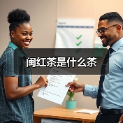 闽红茶是什么茶(图3) 闽红茶是什么茶(图3)