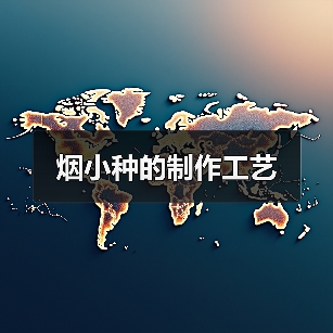 烟小种的制作工艺（图3）