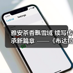 雅安茶香飘雪域 续写传承新篇章 ——《布达拉宫·姜氏古茶》新书发布会暨非遗藏茶体验馆开幕仪式在拉萨举行(图2) 雅安茶香飘雪域 续写传承新篇章 ——《布达拉宫·姜氏古茶》新书发布会暨非遗藏茶体验馆开幕仪式在拉萨举行(图2)