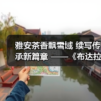 雅安茶香飘雪域 续写传承新篇章 ——《布达拉宫·姜氏古茶》新书发布会暨非遗藏茶体验馆开幕仪式在拉萨举行(图3) 雅安茶香飘雪域 续写传承新篇章 ——《布达拉宫·姜氏古茶》新书发布会暨非遗藏茶体验馆开幕仪式在拉萨举行(图3)