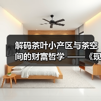 解码茶叶小产区与茶空间的财富哲学 ——《现代商业银行·财富生活》专访邓增永(图3) 解码茶叶小产区与茶空间的财富哲学 ——《现代商业银行·财富生活》专访邓增永(图3)