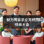犍为两家茶企亮相国际绿茶大会(图4) 犍为两家茶企亮相国际绿茶大会(图4)