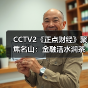 CCTV2《正点财经》聚焦名山:金融活水润茶乡,暑期文旅焕新机!(图1) CCTV2《正点财经》聚焦名山:金融活水润茶乡,暑期文旅焕新机!(图1)