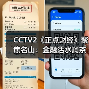 CCTV2《正点财经》聚焦名山:金融活水润茶乡,暑期文旅焕新机!(图3) CCTV2《正点财经》聚焦名山:金融活水润茶乡,暑期文旅焕新机!(图3)