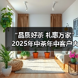 “品质好茶 礼惠万家”2025年中茶年中客户大会圆满举行(图4) “品质好茶 礼惠万家”2025年中茶年中客户大会圆满举行(图4)