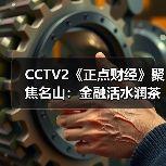 CCTV2《正点财经》聚焦名山:金融活水润茶乡,暑期文旅焕新机!(图2) CCTV2《正点财经》聚焦名山:金融活水润茶乡,暑期文旅焕新机!(图2)