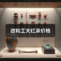 政和工夫红茶价格（图2）