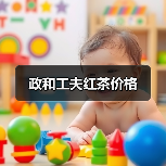 政和工夫红茶价格（图1）
